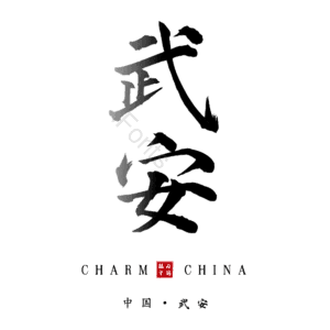 武安