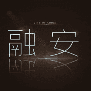 融安