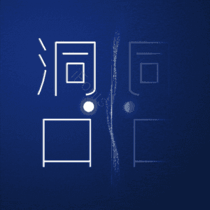 洞口