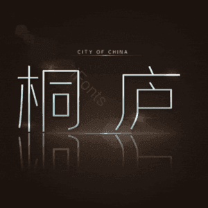 桐庐