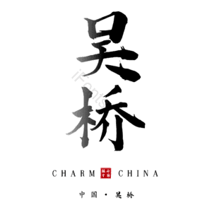 吴桥