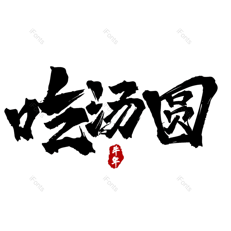 吃汤圆图片,元素,PNG,免抠素材