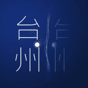 台州