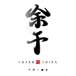 余干