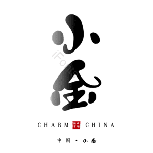 小金