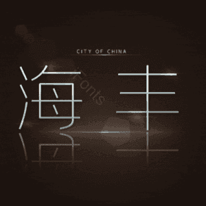 海丰