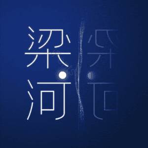 梁河