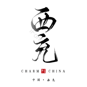 西充