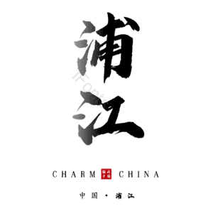 浦江
