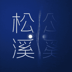 松溪