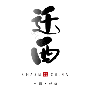 迁西