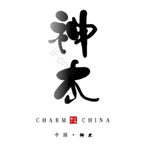 神木