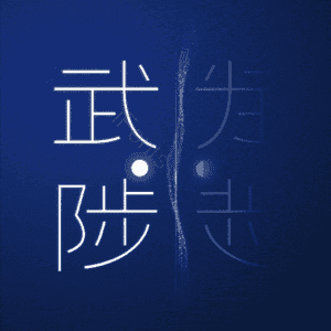 武陟