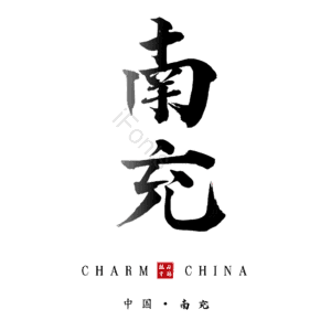 南充