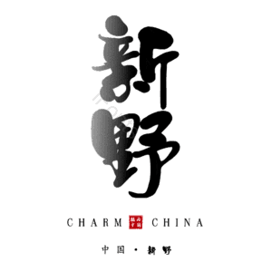 新野