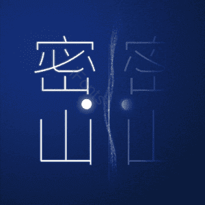 密山