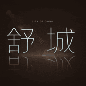 舒城