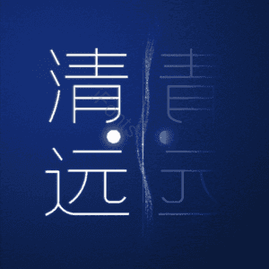 清远
