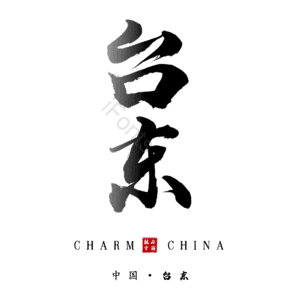 台东