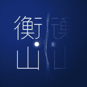 衡山
