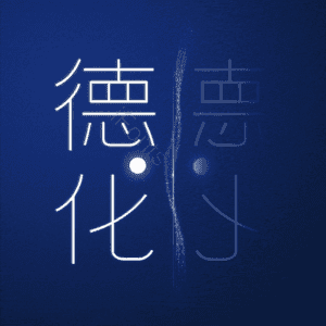 德化