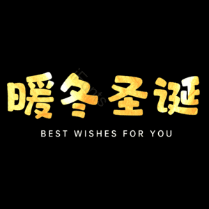 暖冬圣诞