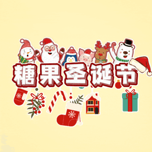 糖果圣诞节