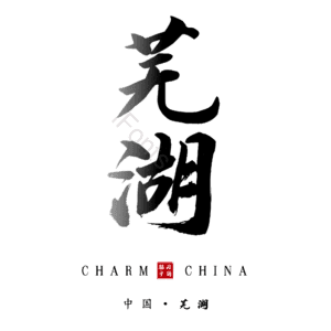 芜湖