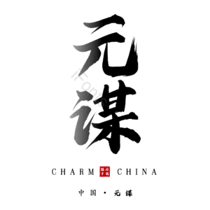 元谋