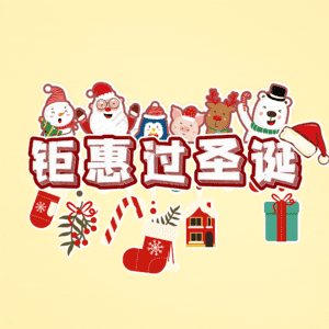 钜惠过圣诞