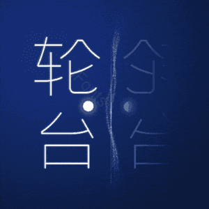 轮台