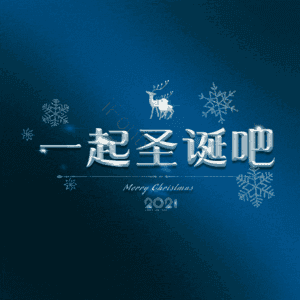 一起圣诞吧