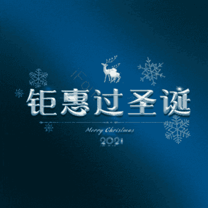 钜惠过圣诞