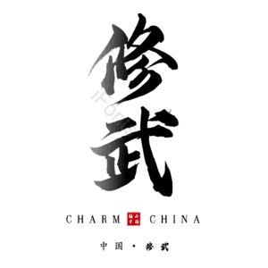 修武