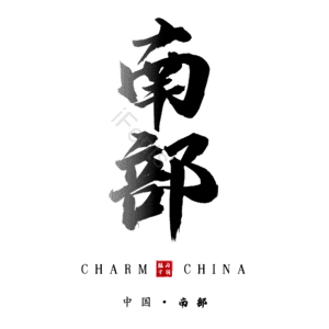 南部