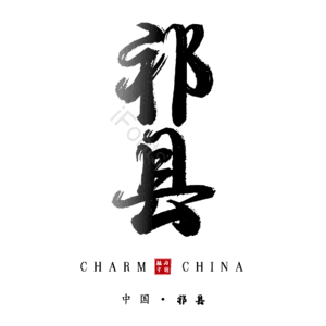 祁县