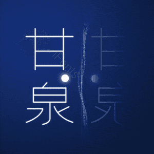 甘泉