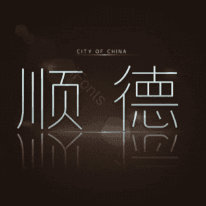顺德