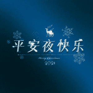 平安夜快乐