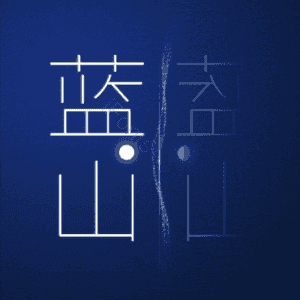 蓝山