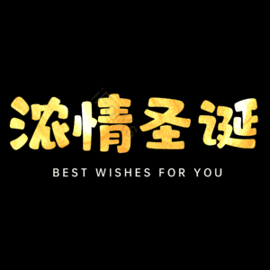浓情圣诞