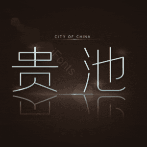 贵池