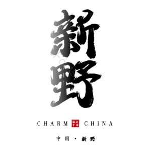 新野
