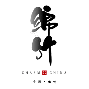 绵竹