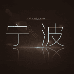 宁波