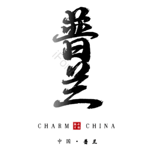 普兰