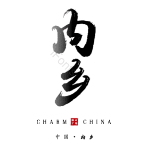 内乡