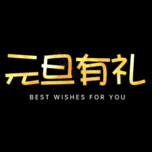 元旦有礼