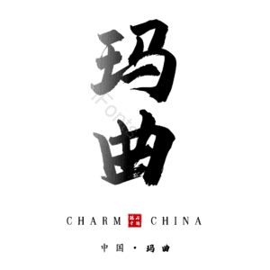玛曲