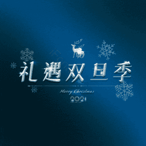 礼遇双旦季